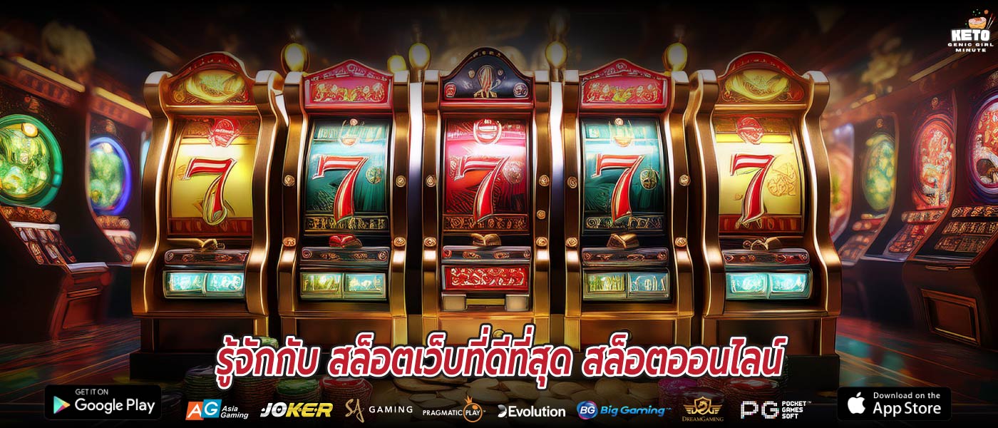 รู้จักกับ สล็อตเว็บที่ดีที่สุด สล็อตออนไลน์
