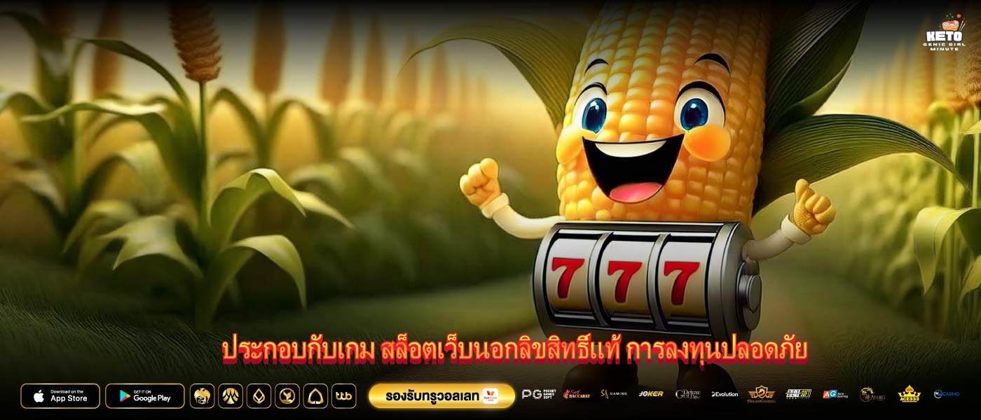ประกอบกับเกม สล็อตเว็บนอกลิขสิทธิ์แท้ การลงทุนปลอดภัย