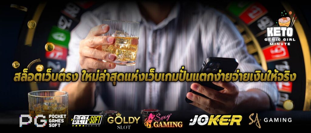 สล็อตเว็บตรง ใหม่ล่าสุดแห่งเว็บเกมปั่นแตกง่ายจ่ายเงินให้จริง