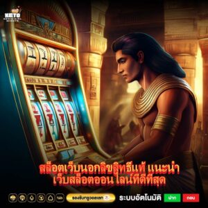 สล็อตเว็บนอกลิขสิทธิ์แท้ แนะนำเว็บสล็อตออนไลน์ที่ดีที่สุด